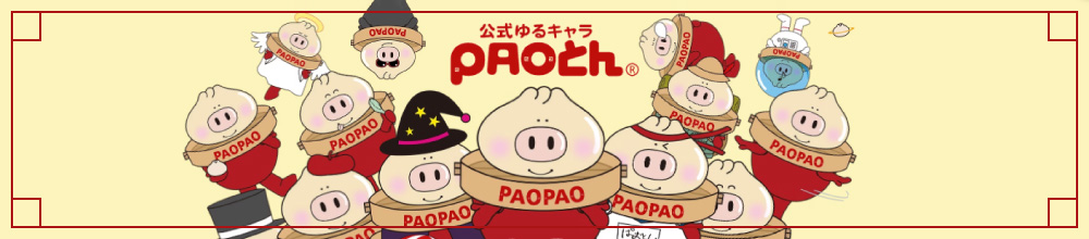 公式ゆるキャラ PAOとん