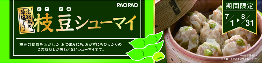 枝豆シューマイ