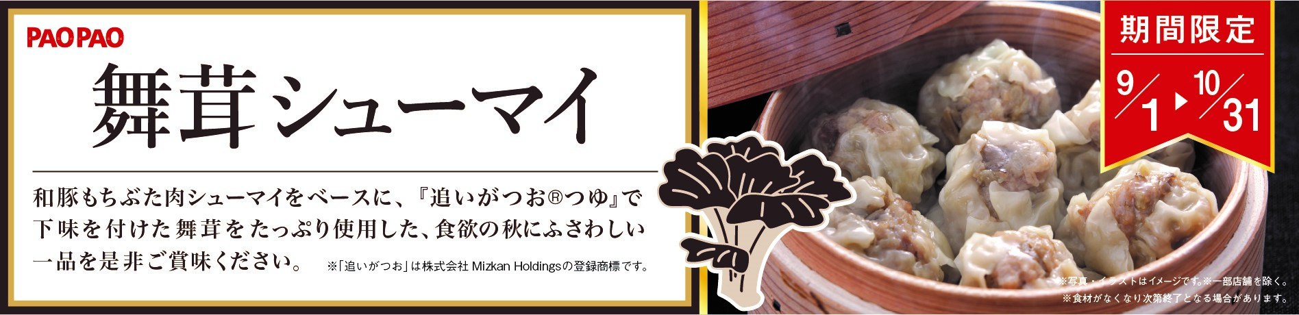舞茸シューマイ